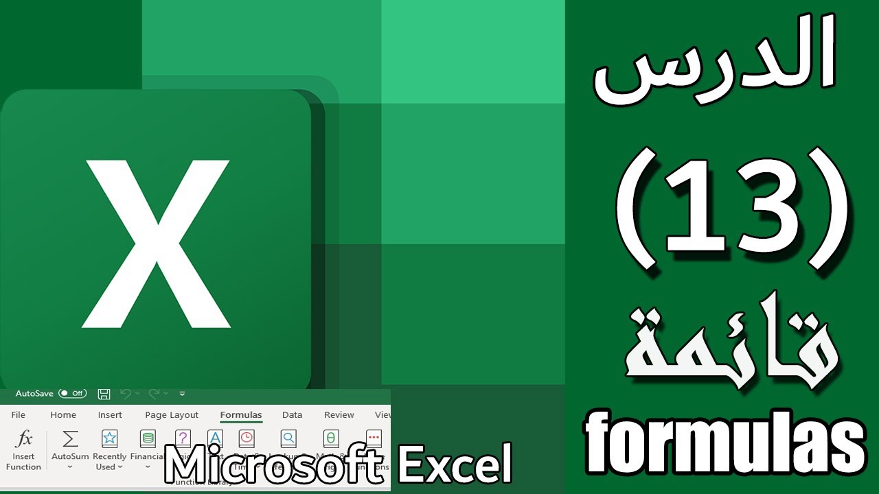 شرح قائمة formulas على الاكسيل : الدرس #13: Formulas on Excel [المستوي الأول]