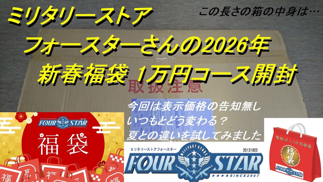 ［ゆっくり］ミリタリーストア フォースターさんの2026年 新春福袋 一番安い1万円福袋【2026年 エアガン福袋】