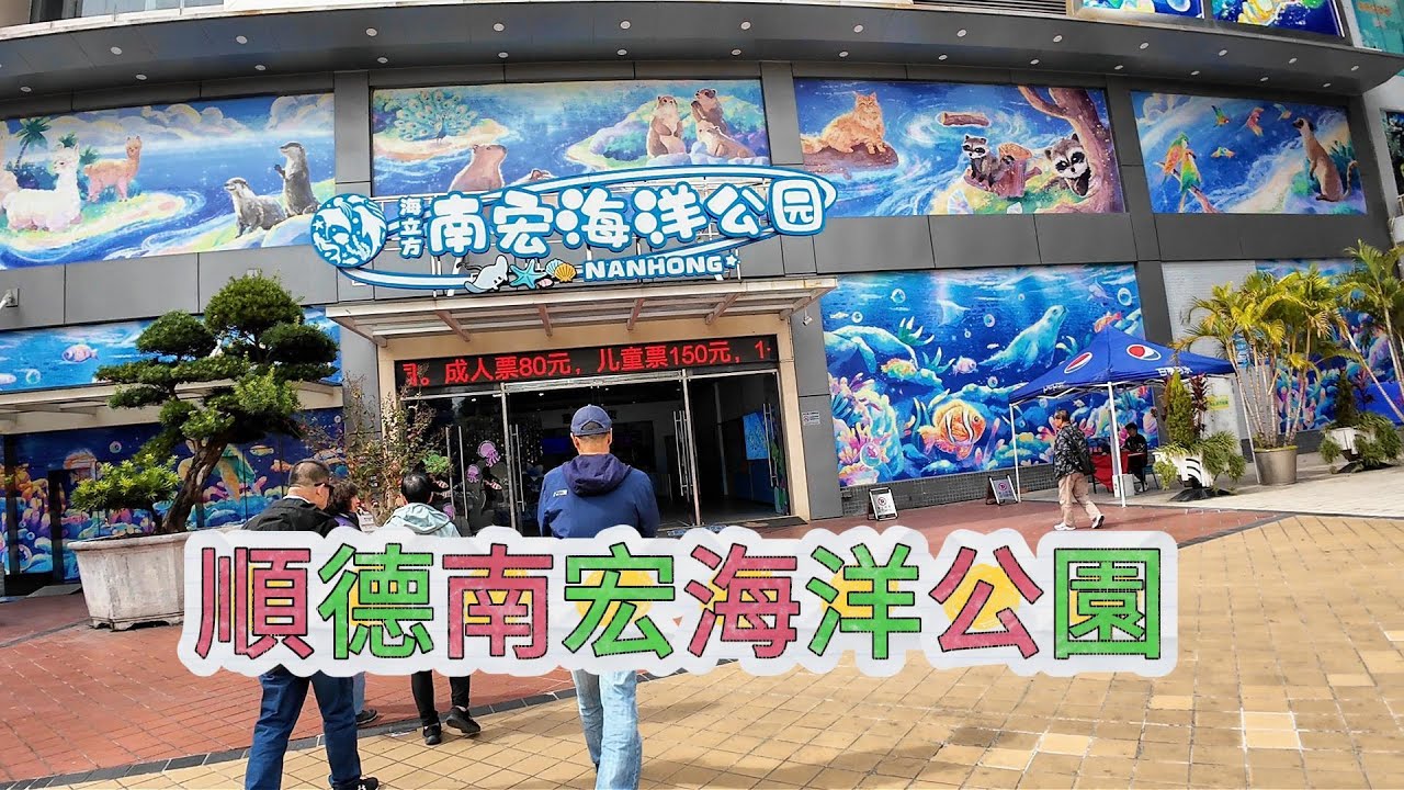 Океанский парк Шунде Наньхун #Шунде #NanhongOceanPark
