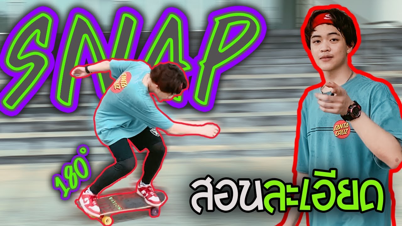 Surf Skate เซิร์ฟสเก็ต | วิธีsnap180องศา ทั้งFrontและBack อย่างละเอียด ทำได้แน่นอน | หัดใช้เอว! EP.9