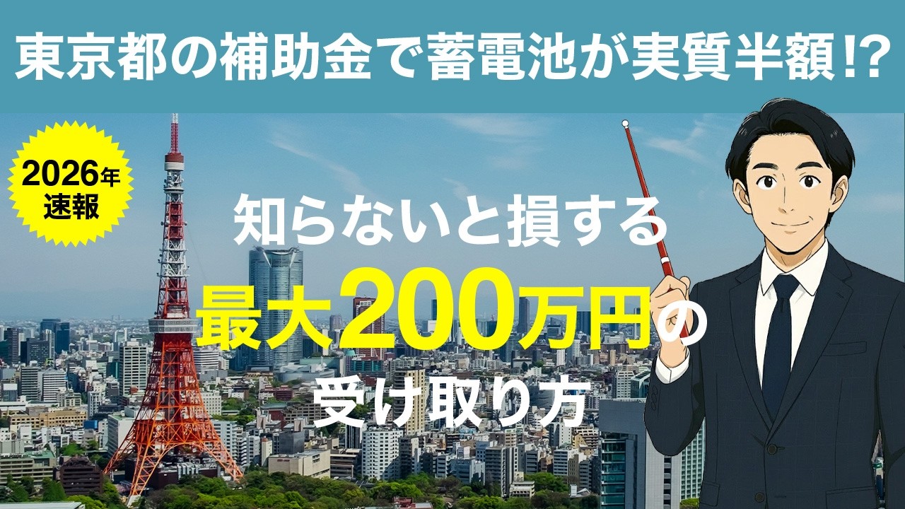 【2026年速報】東京都の補助金で蓄電池が実質半額！？知らないと損する「最大200万円」の受け取り方