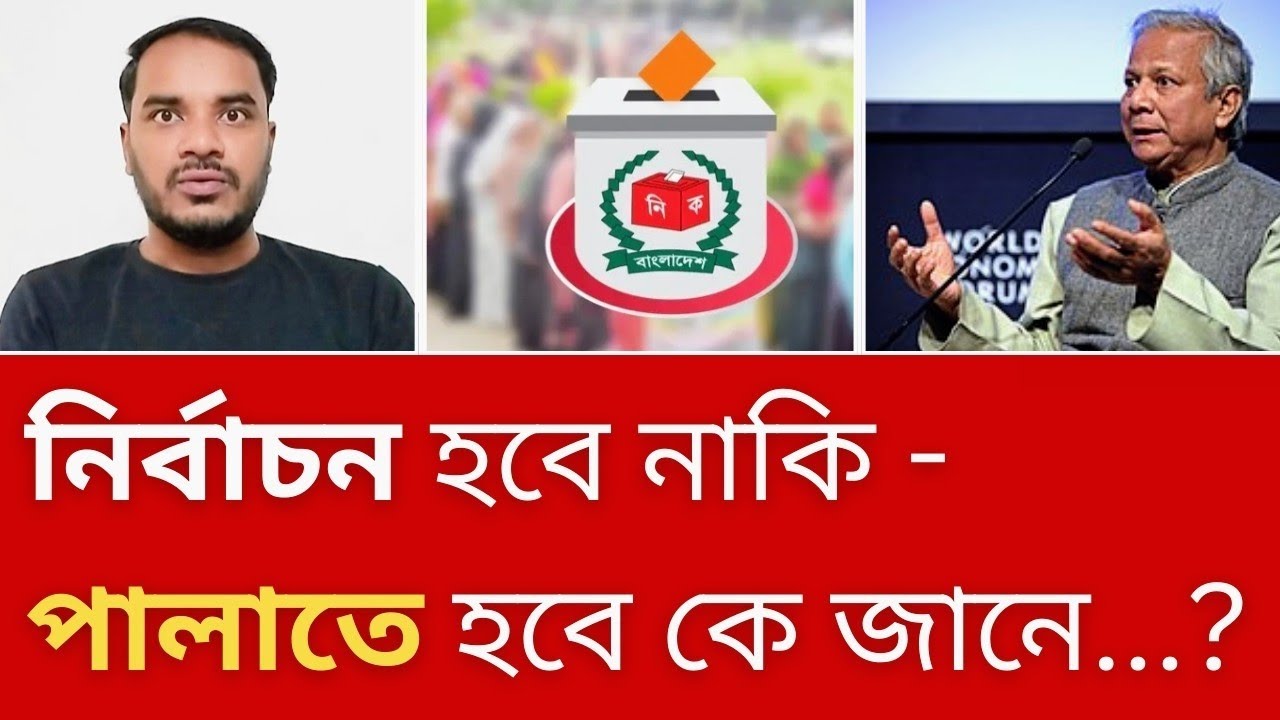 নির্বাচন নিয়ে কি স্বয়ং ইউনুস সরকারই নানামুখী অনিশ্চয়তার মধ্যে রয়েছেন?