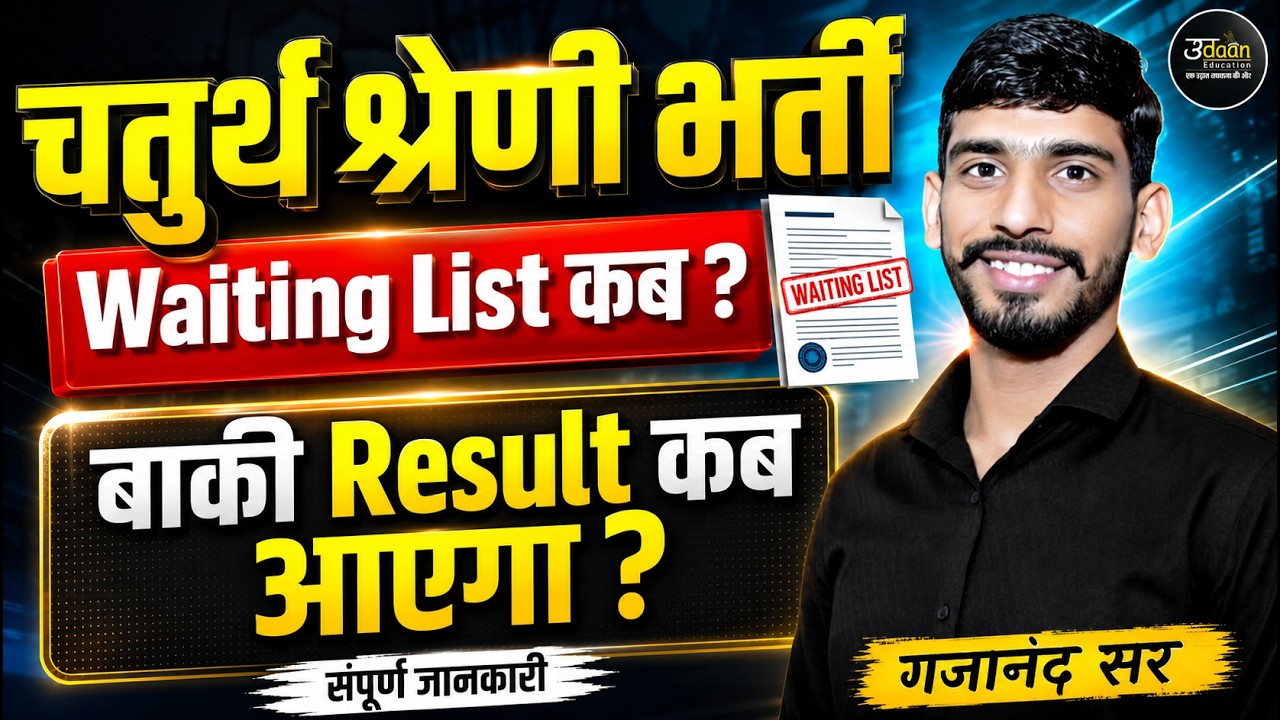 चतुर्थ श्रेणी भर्ती Waiting List कब आएगी? | बाकी Result कब आएगा? |Rajasthan 4th Grade Latest Update