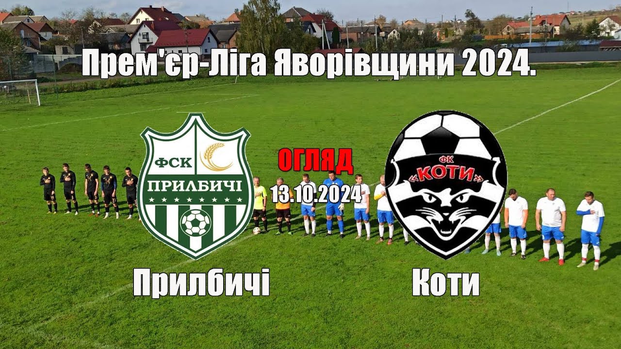Огляд Матчу Прилбичі-Коти Прем'єр ліга Яворівщини 2024.