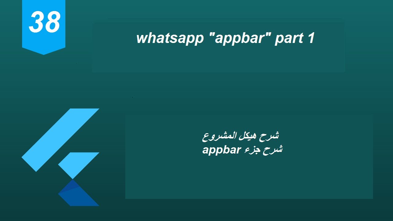 38 - Flutter 2 Tutorial (Whatsapp part 1) |شرح مشروع واتساب جزء الاول