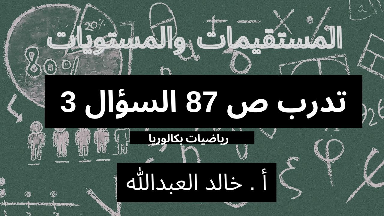 المستقيمات والمستويات تدرب ص 87 السؤال 3