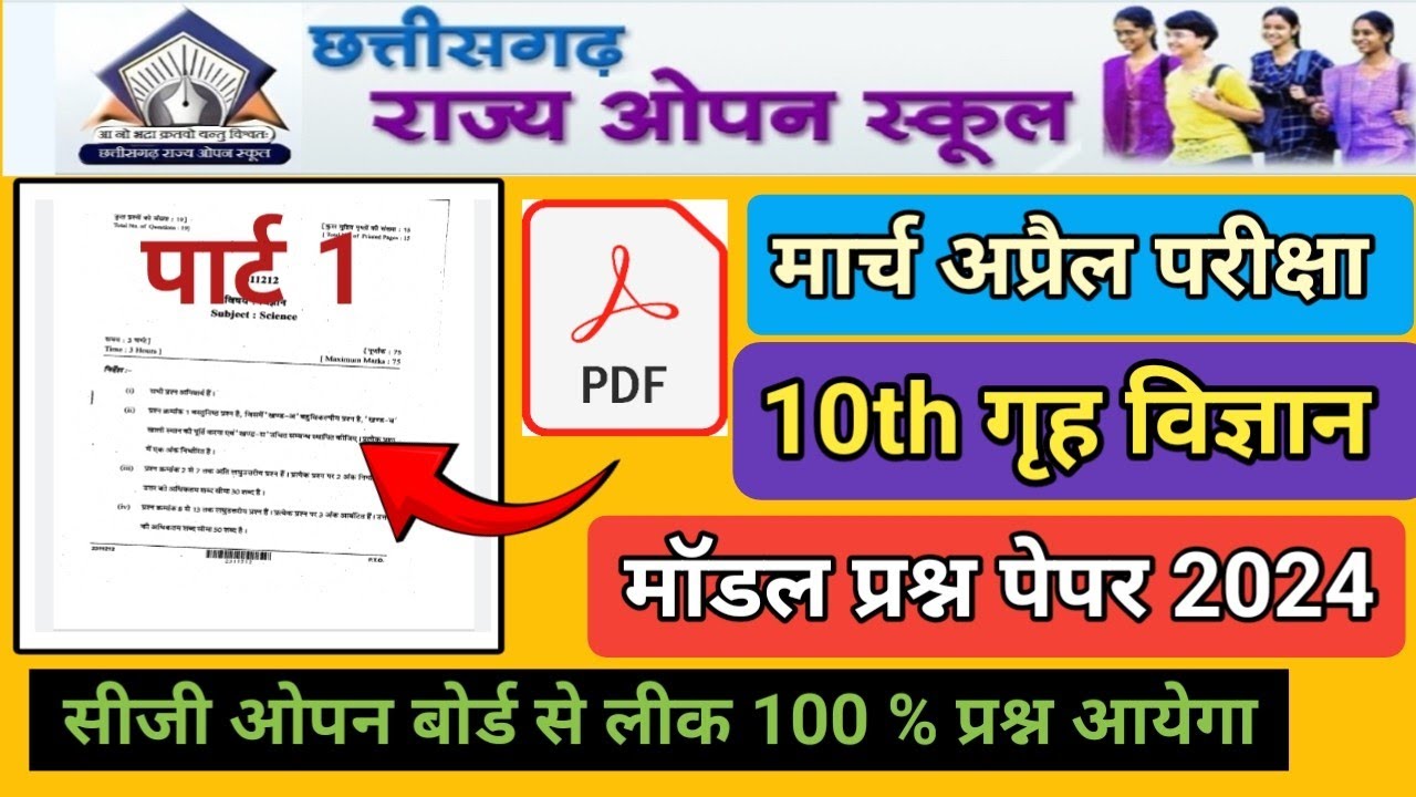10th गृह विज्ञान सीजी ओपन स्कूल पेपर 2024 पार्ट 1 | ओपन बोर से लीक प्रश्न गृह विज्ञान