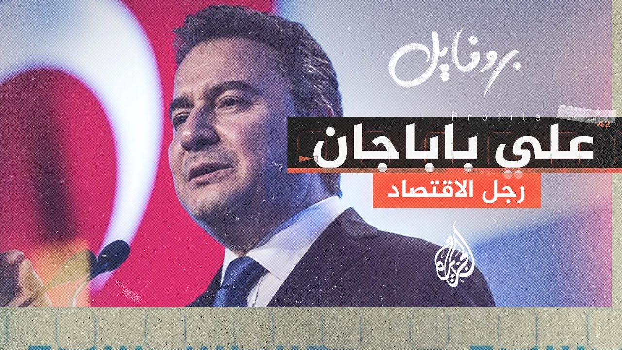 بروفايل| علي باباجان.. رجل الاقتصاد التركي