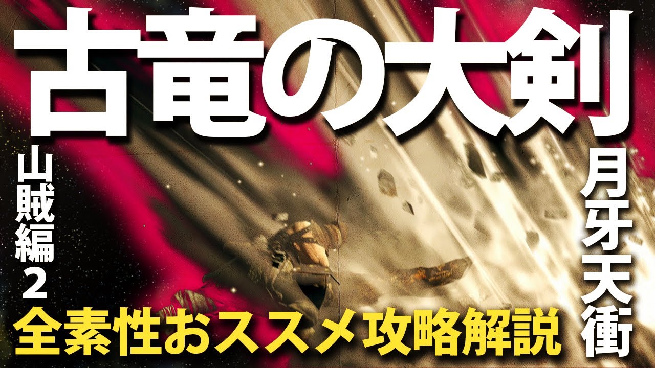 素性：山賊②なら「古竜の大剣」で月牙天衝！！【今更ダクソ全素性攻略解説】