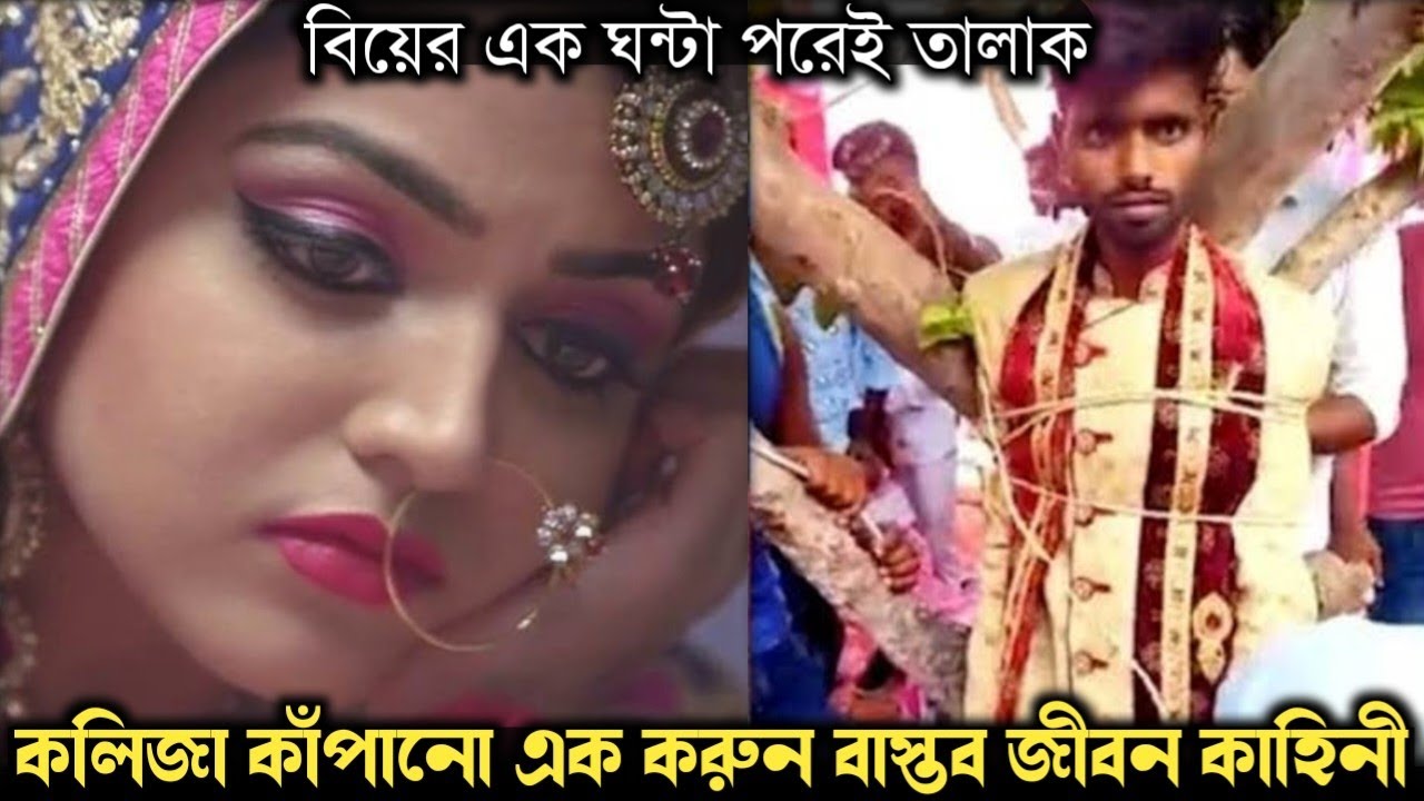কবুল বলার ১ ঘন্টা পরেই নববধূকে তালাক দেয় স্বামী (সত্য ঘটনা) Bangla real life story E-1292 APON
