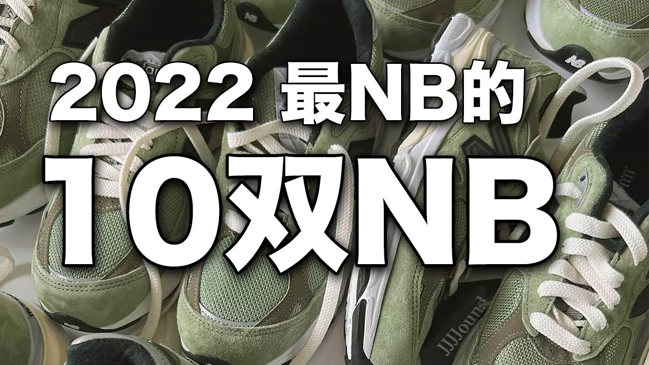 #imeazy6 - 2022 最NB的10双NB | 2022 Top 10 New Balance Sneakers | 2022 必须给New Balance 点赞