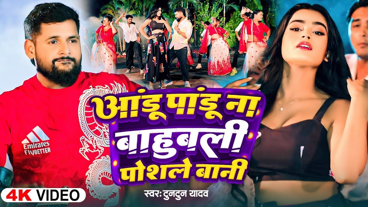 #Video | Aandu Pandu Na Bahubali Posale Bani | #Tuntun_Yadav , #Goldi_Yadav | शूटर पोसले बानी