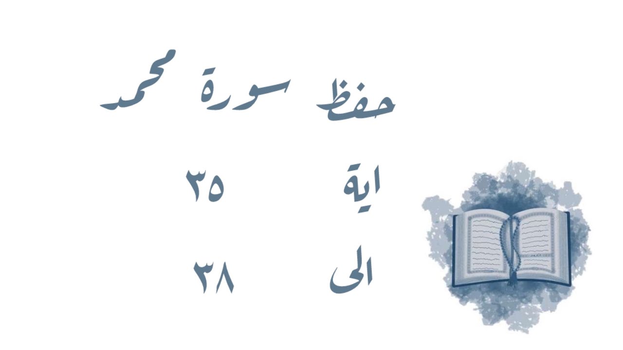 تـفـسـيـر وحفظ سورة محمد ٣٥-٣٨