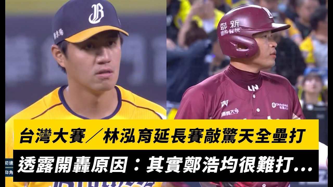 台灣大賽／林泓育延長賽敲驚天全壘打！透露開轟原因：其實鄭浩均很難打...｜NOWNEWS