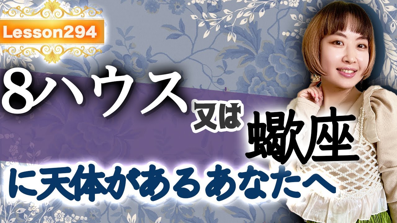 8ハウスまたは蠍座さんへ向けたみなみからのメッセージ