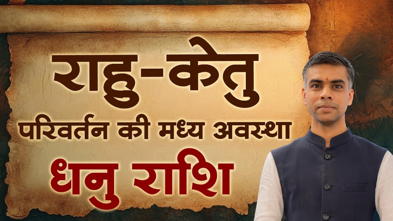 धनु राशि | राहु-केतु परिवर्तन की मध्य अवस्था | Rahu Ketu Transit Mid Phase |  Vaibhav Vyas
