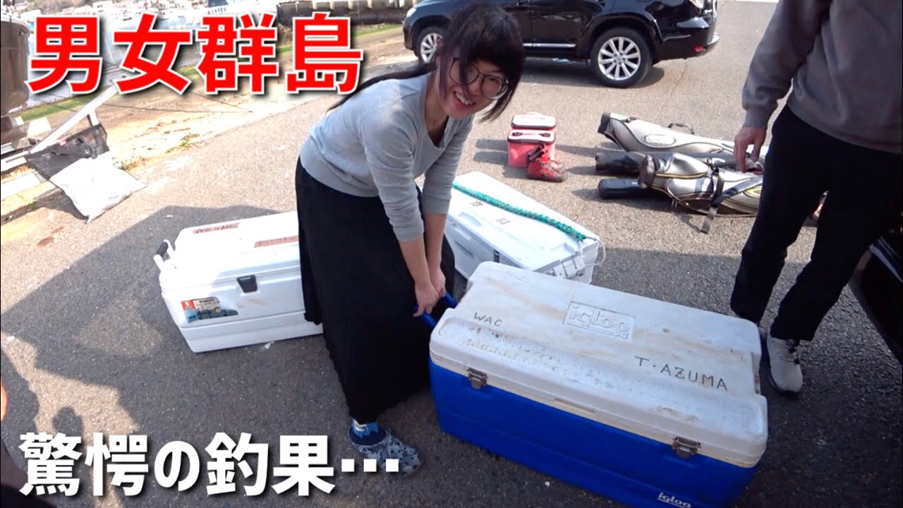 男女群島帰りの釣果が凄まじ過ぎる…(Vol.793)
