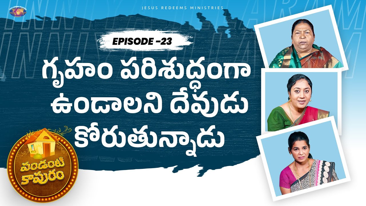 గృహం పరిశుద్ధంగా ఉండాలని దేవుడు కోరుతున్నాడు | పండంటి కాపురం | Episode 23