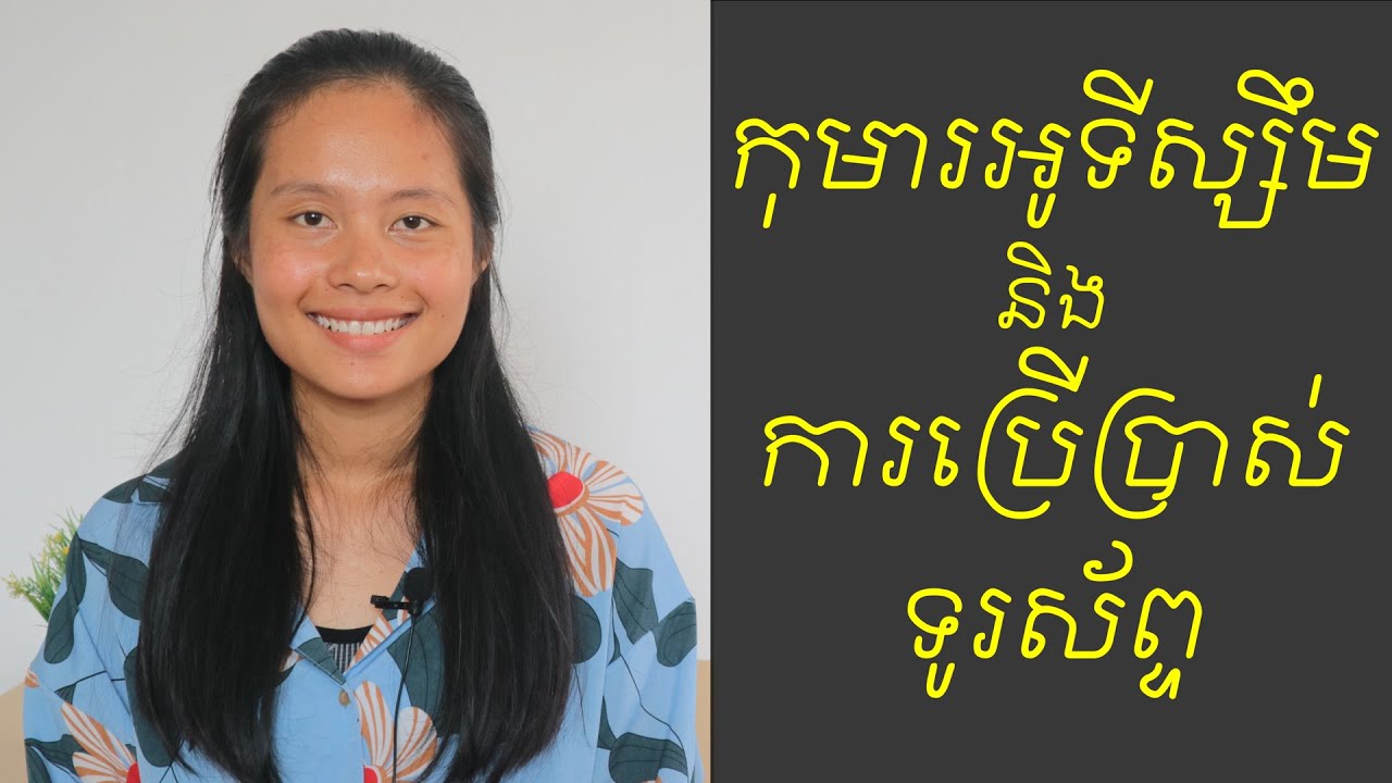 កុមារអូទីស្សឹមនិងការប្រើប្រាស់ទូរស័ព្ទ