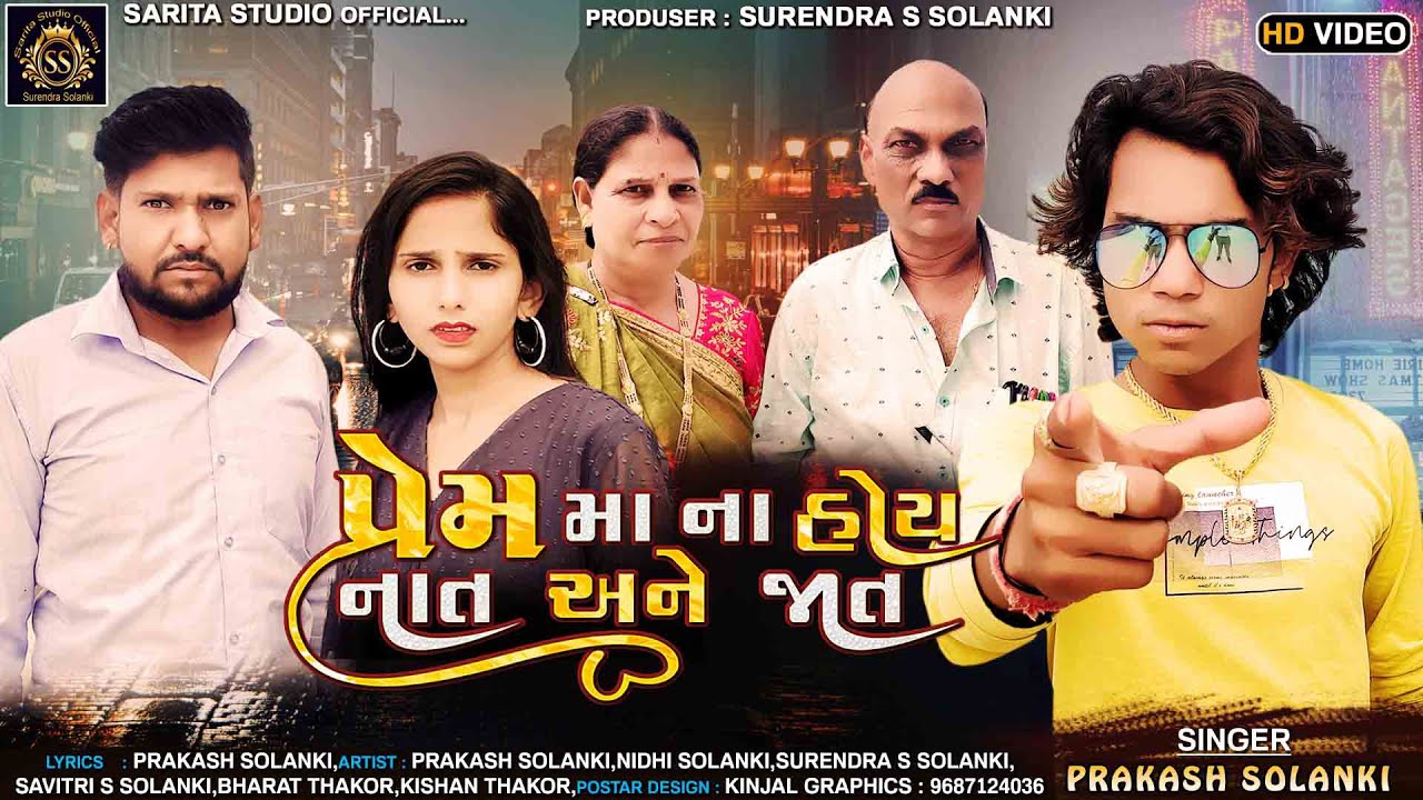 Prakash solanki new video | પ્રેમ મા ના હોય નાત અને જાત | Gujrati love song | Sarita studio |