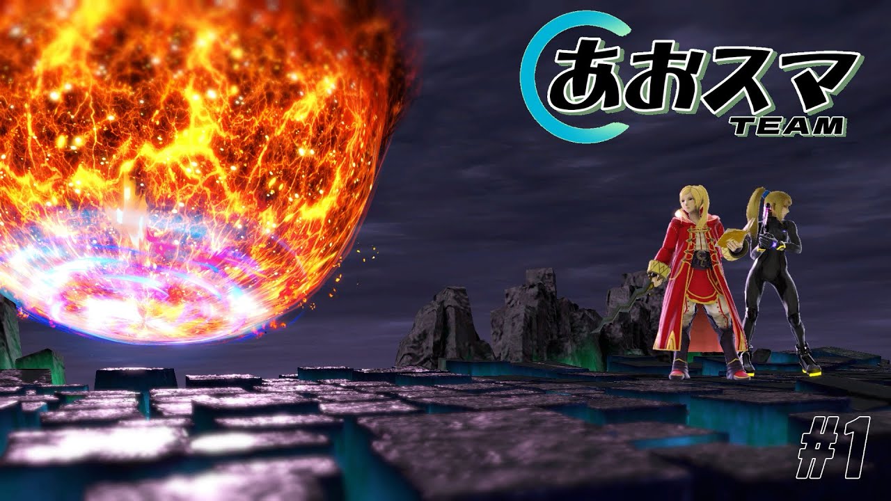 あおスマチーム#１ 【スマブラSP】
