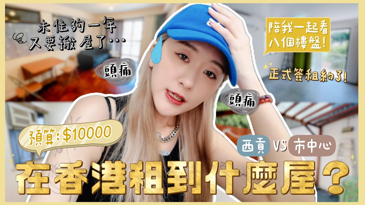 【🏡搬屋KOL再次上線】未住夠一年又要搬了⋯😭 $10000預算的八個租盤！西貢vs市中心？🏡 正式簽租約了！ ❀GigiWorldPlay