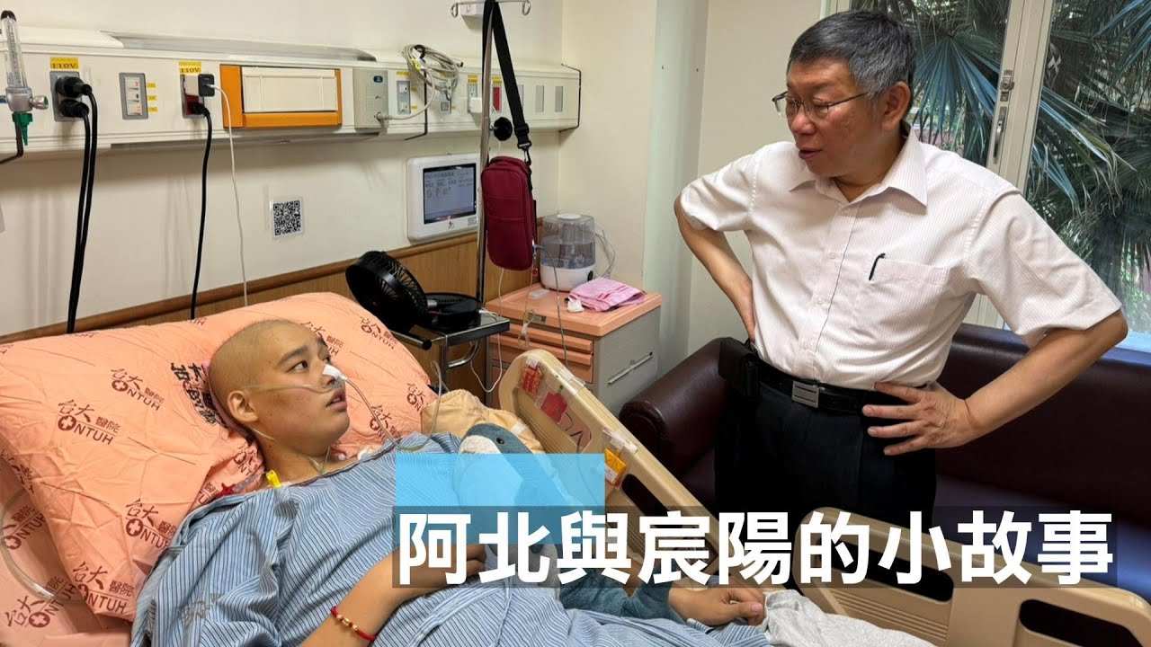 柯文哲與宸陽的故事 宸陽媽媽:感謝柯P在我兒子生前給他希望 #柯文哲  #心存善念盡力而為 #花若盛開蝴蝶自來