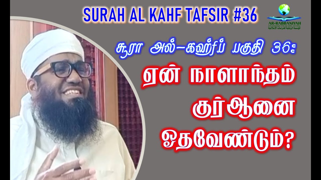 SURAH KAHF TAFSIR 36 ➤  ஏன் நாளாந்தம் குர் ஆனை ஓதவேண்டும்? SHEIKH ALI AHAMED RASHADI