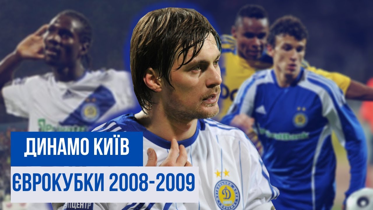 ДИНАМО КИЇВ у Єврокубках: сезон 2008/2009