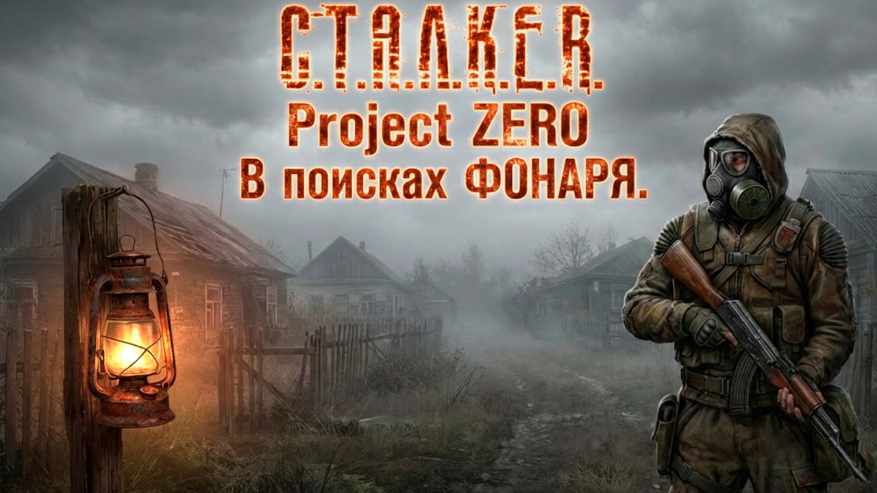 STALKER Project ZERO // В поиске фонарика #stalker #рыбов #letsplay #сталкер #games #projectzero