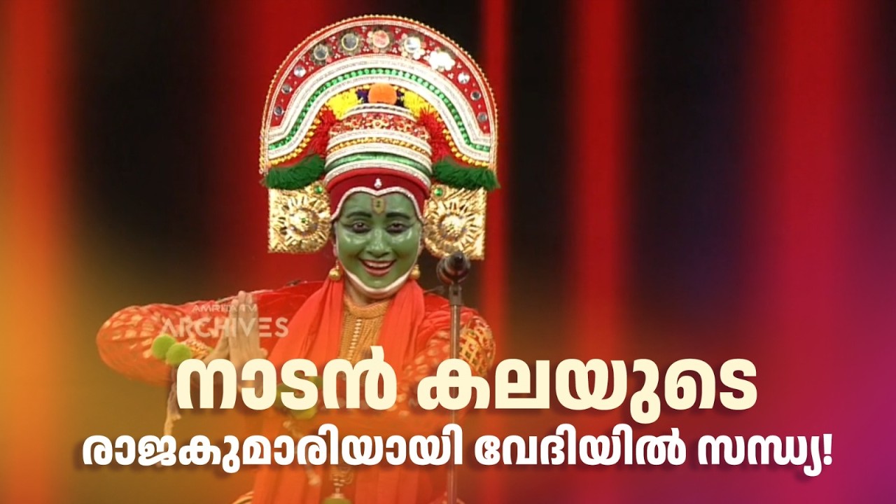 നാടൻ കലയുടെ രാജകുമാരിയായി വേദിയിൽ സന്ധ്യ!#superammayummakalum #amritatvarchives