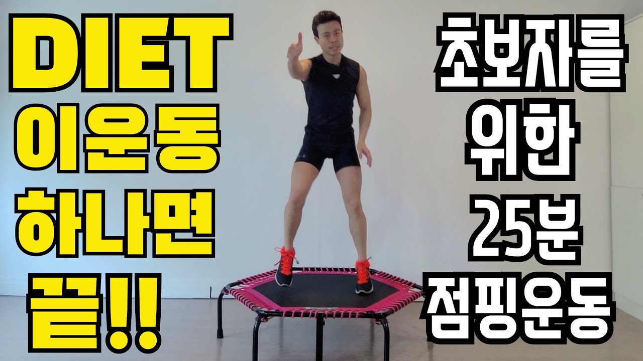 다이어트 운동 잘못 선택하면 고생만 합니다!! / 초보자도 2주 5kg 쏙 빠지는 점핑다이어트 /  Trampoline Exercise