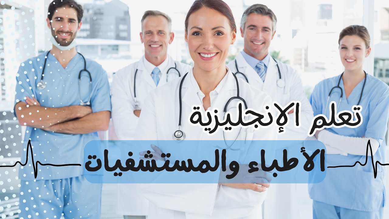 محاضرة كاملة عن المحادثات في المستشفى أو عيادة الطبيب| English Lesson about Doctors & Hospitals