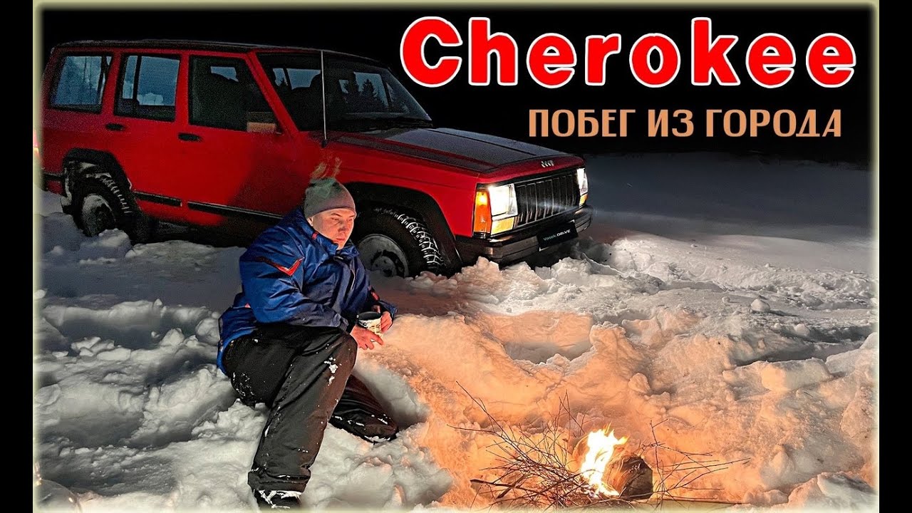 JEEP CHEROKEE XJ легкий обзор и приговор! ДЖИП ЧЕРОКИ актуально?