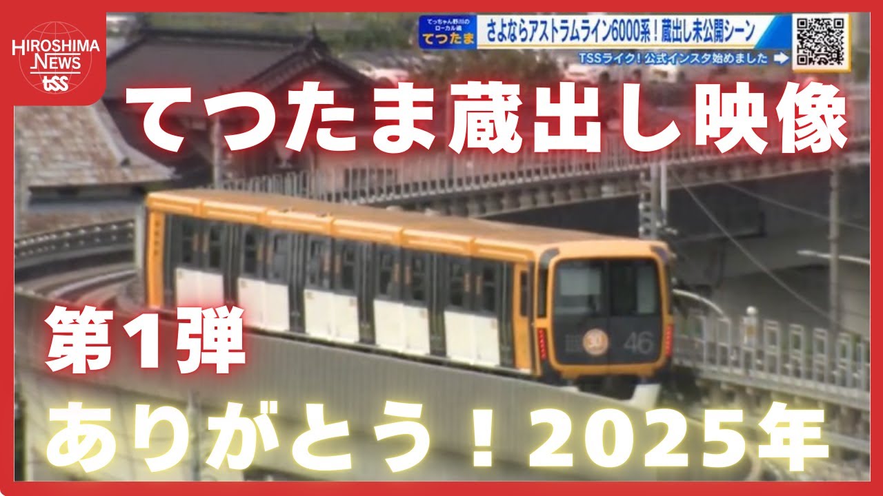 【てつたま】未公開シーン蔵出し　“謎のメロディ”から伝説の「貴婦人」Ｃ５７まで　こぼれ話も満載！ (2025/12/10 21:30)