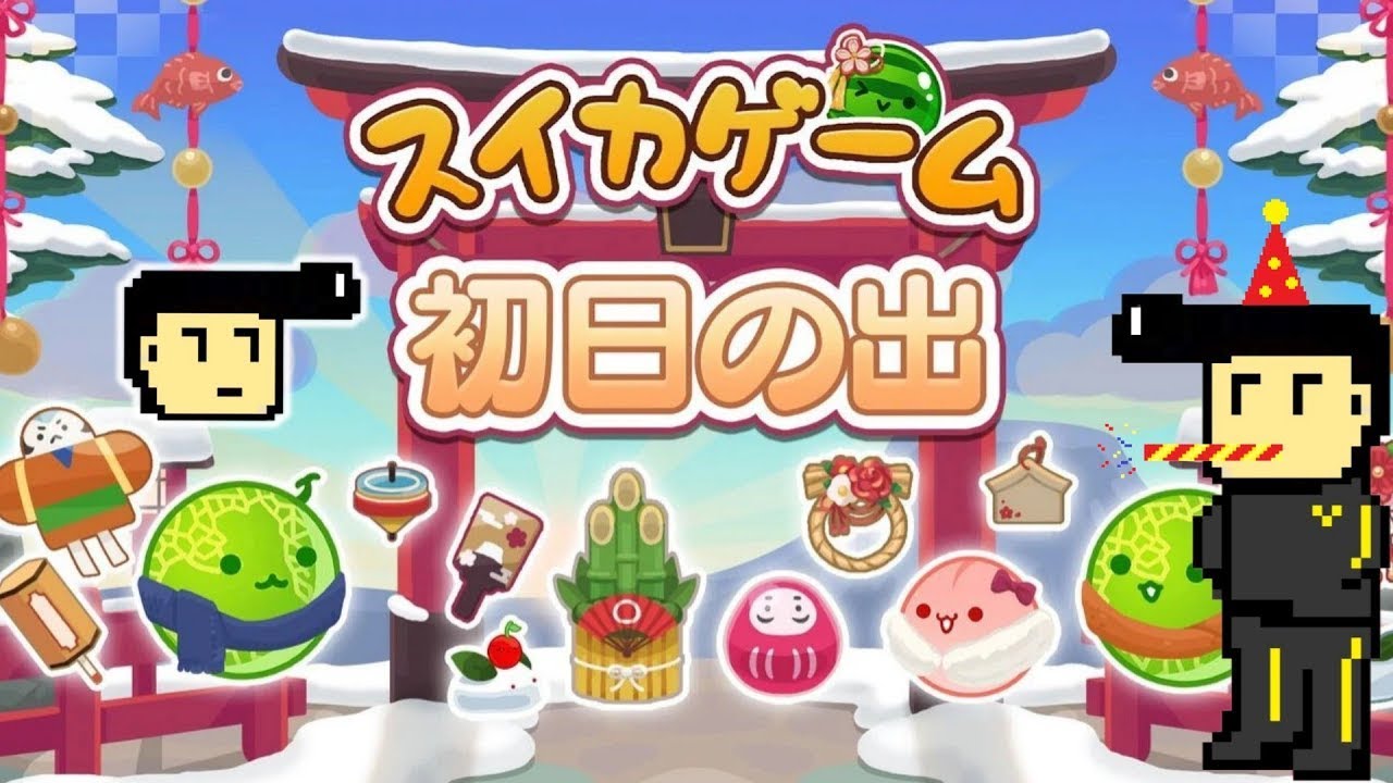 【スイカ雑談】1月がもう終わるらしい【スイカゲーム】