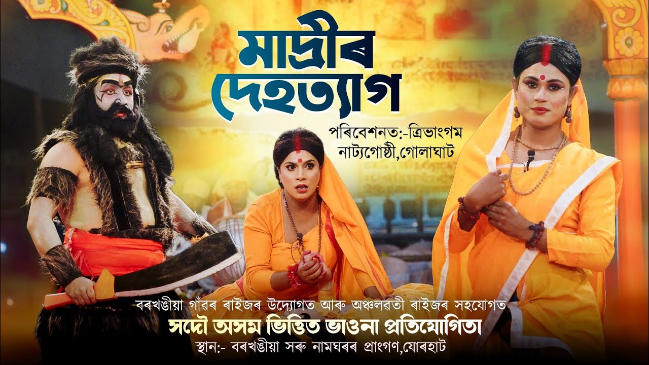 মাদ্ৰীৰ দেহত্যাগ|ভাওনা প্ৰতিযোগিতা বৰখঙীয়া যোৰহাট|Madrir dehtyag|Vauna competition barkhangiya|