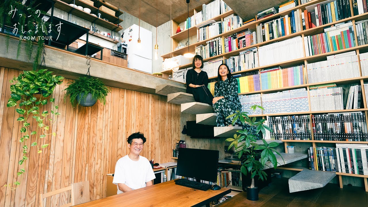 【ルームツアー】壁と扉を無くした建築家の自邸🏠
