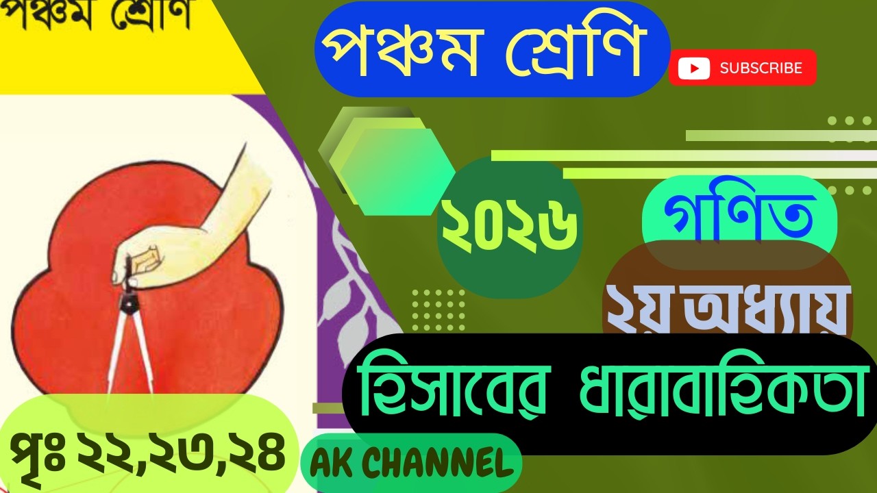 পঞ্চম শ্রেণি। গণিত। অধ্যায় ২। হিসাবের ধারাবাহিকতা। পৃষ্ঠা  ২২, ২৩, ২৪