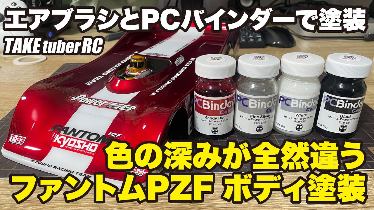 【ボディ塗装】初めてエアブラシとPCバインダー塗装　いつもより色の深みが全然違う　ファントム T-33 ボディ塗装
