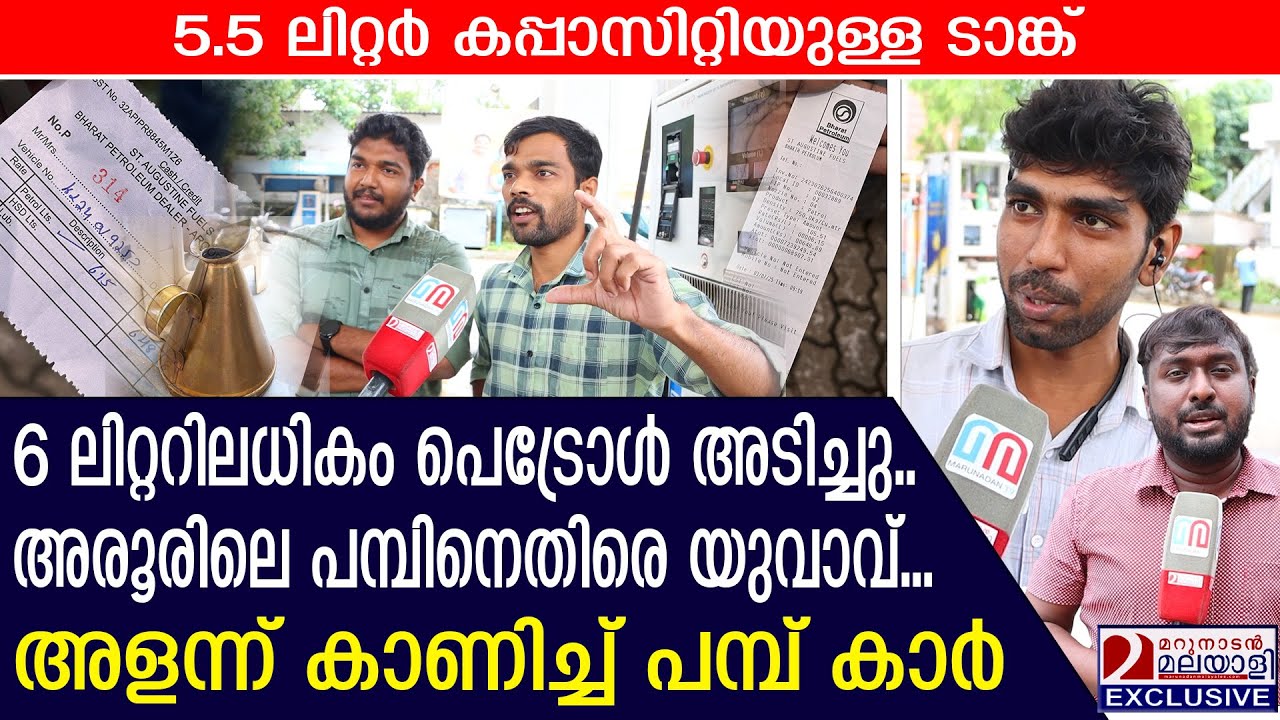 ടാങ്കിന്റെ കപ്പാസിറ്റിയെക്കാൾ പെട്രോൾ അടിച്ചെന്ന് പരാതി | Petrol Pump Aroor