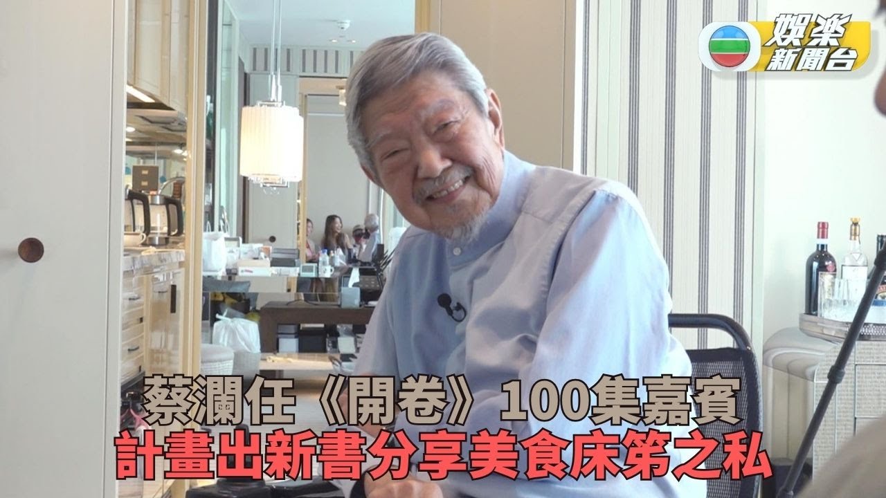 《開卷》100集邀請才子蔡瀾作客 分享與故友倪匡相處趣事