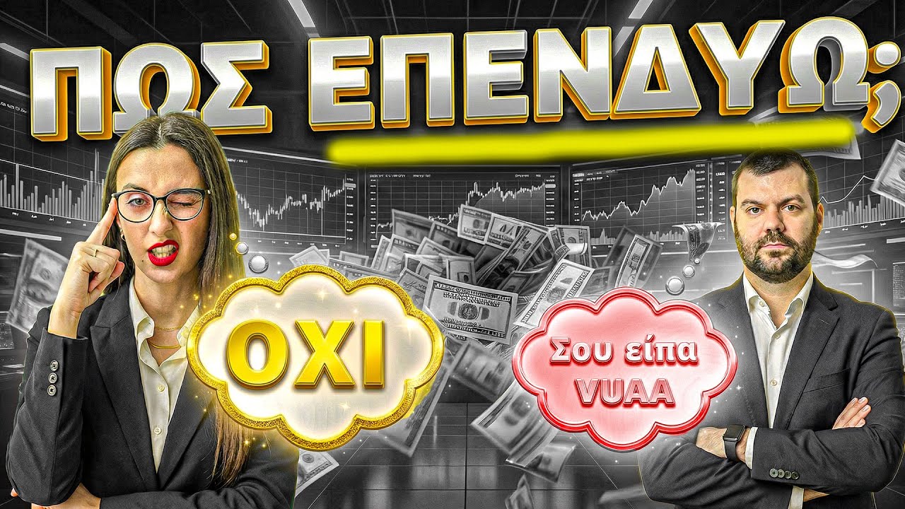 Γιατί δεν επενδύω όπως ο Τσούνης;