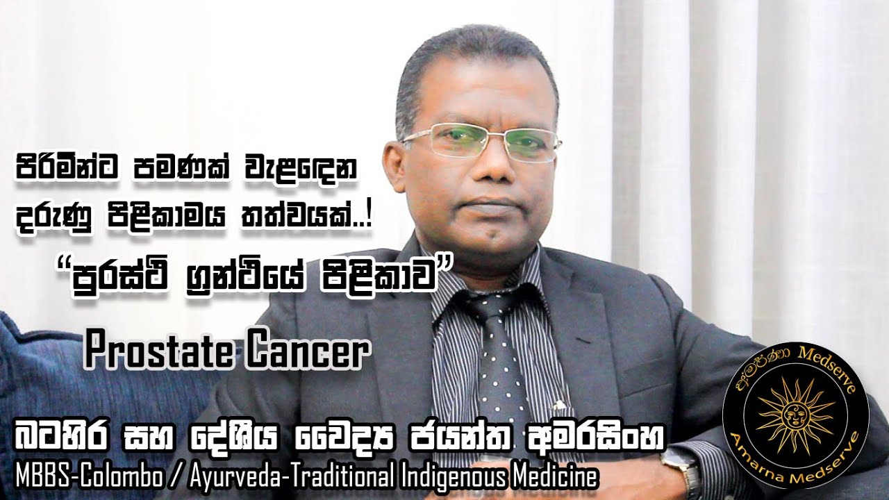 පිරිමින්ට පමණක් වැළඳෙන දරුණු පිළිකාමය තත්වයක්..! | පුරස්ථි ග්‍රන්ථියේ පිළිකාව | Prostate Cancer..!