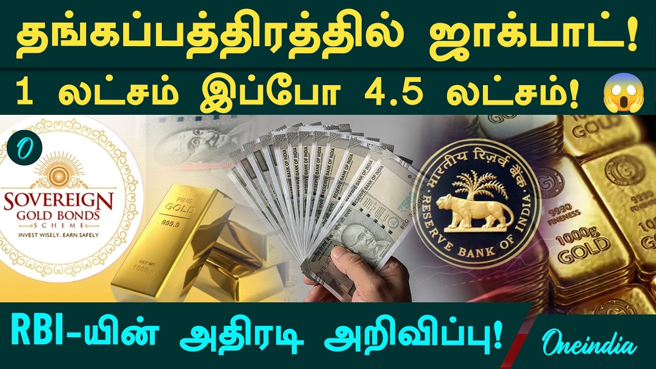 தங்கத்தில் இப்படியொரு லாபமா?Gold Vs தங்கப்பத்திரம் | SGB Massive Returns