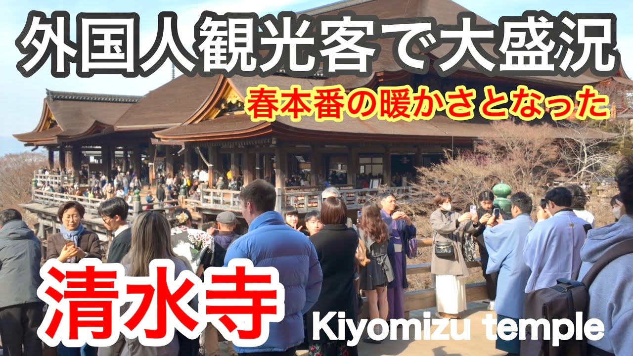 2026年2月14日（土） 外国人観光客で大盛況の京都 春本番の暖かさとなった世界遺産清水寺を歩く Walking around Kiyomizu-dera Temple in Kyoto