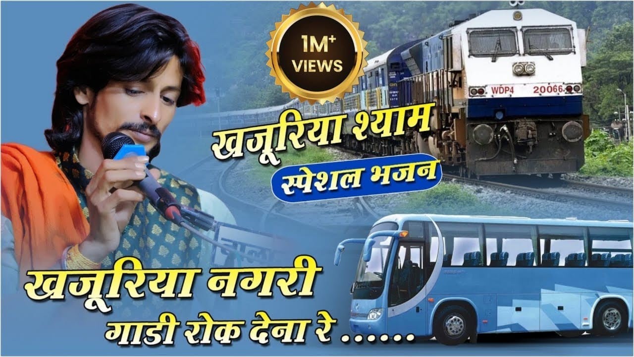 मोटरगाड़ी वाला रे खजुरिया में गाड़ी रोक देना KHAJURIYA SHYAM(स्पेशल सोंग) #MUKESH_MAHADEWA#KHAJURIYA