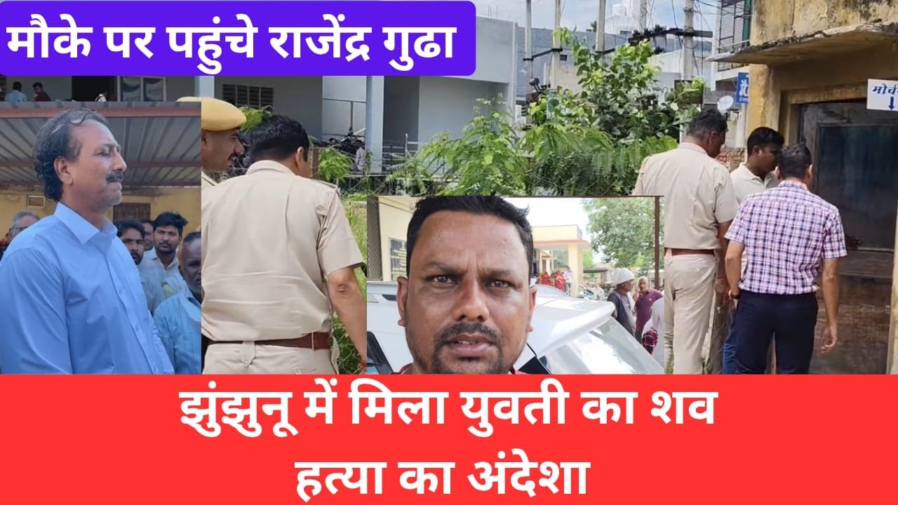 झुंझुनू से मिल रही है युवती से जुडी बड़ी खबर #jhunjhununews #shekhawatilive #gudha