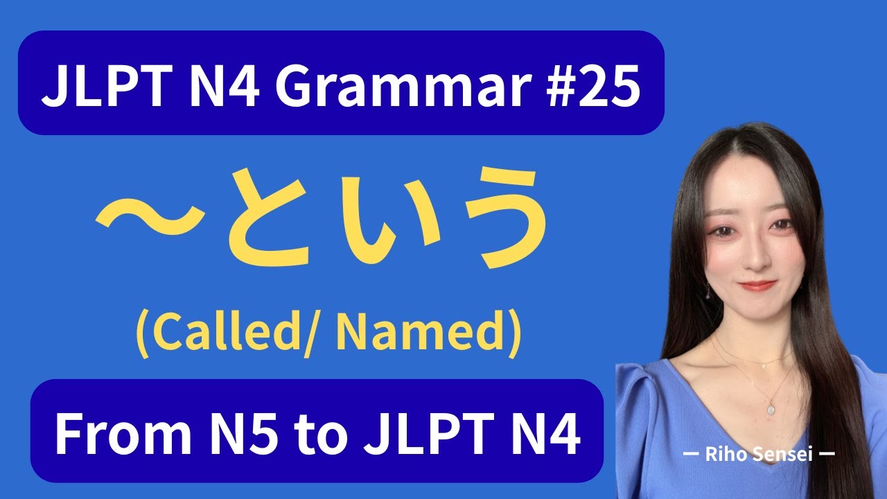 📚 JLPT N4 Grammar #25 – How to Use「〜という」(Called / Named)｜From N5 to JLPT N4 #n4 #jlptn4 #n4vocab