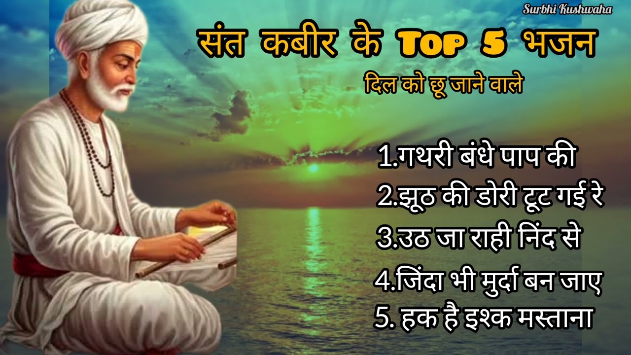 मन को शांति देने वाले कबीर के ये निर्गुण भजन एक बार जरूर सुने l Nirgun Bhajan l 